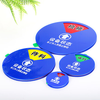 冰禹 BYaf-1506 亚克力设备状态牌 旋转标识机器运行牌 20cm 3区B款
