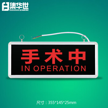 集华世 红光警示灯标牌医院实验研究室指示灯牌【红光-手术中】JHS-0606