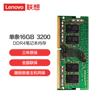 ThinkPad 思考本 联想（Lenovo） 16GB DDR4 3200 笔记本内存条 原厂配件