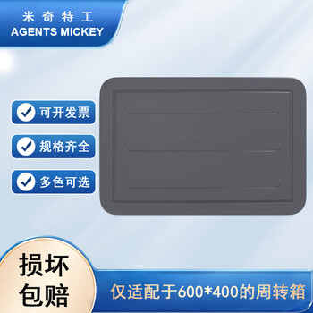 米奇特工（Agents mickey）灰色加厚EU箱 塑料物流箱 欧标汽配周转箱 收纳整理储物箱 600*400盖子
