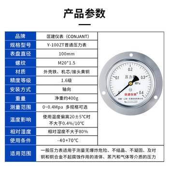 匡建仪表（CONJANT）Y-100ZT轴向带边压力表 液压表水压表气压表真空表0-0.40MPa