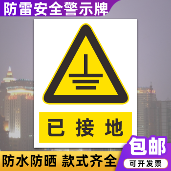 梦倾城防雷接电安全警示牌雷雨天气当心雷电防雷引下线标识牌定制已