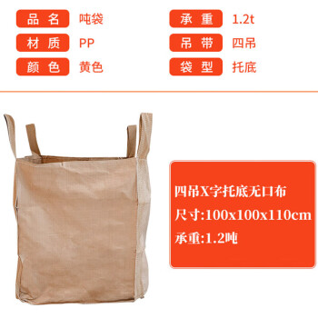 联嘉工业吨包袋 吨袋 沙子集装袋 吊袋 四吊X字托底无口布 100x100x110cm承重1.2吨