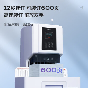 得力（deli）升级款600页 自动财务凭证装订机 会计凭证文件资料档案打孔机 热熔胶管 加强电机【14667】