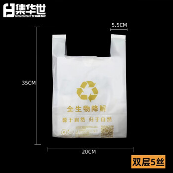 集华世 全降解垃圾袋超市白色可降解环保袋可定制手提袋【20*35cm/50个】JHS-0542