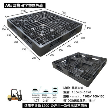 飞尔 塑料托盘 海运货柜 黑色胶卡板 黑丙加韧叉车板【A9 田字1100x1100x150】