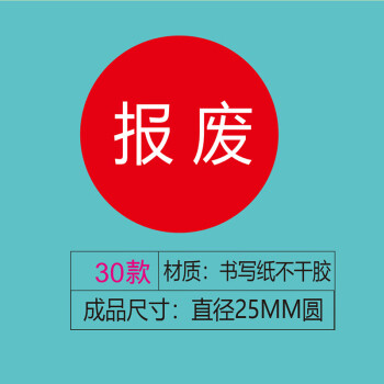 飞尔（FLYER）不干胶贴纸标签 仪器设备校准计量量具检验标安全合格【报废 30款 直径25mm 1000贴】