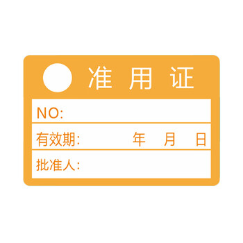飞尔（FLYER）不干胶贴纸标签 合格证 仪器设备校准计量量具检验标安全合格【准用证 10款 30x20mm 1000贴】
