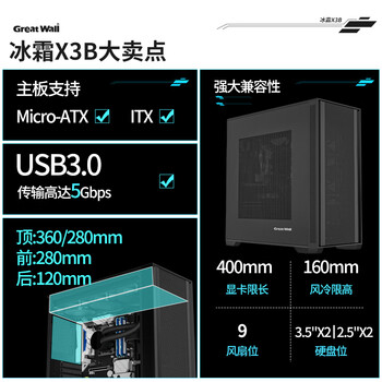 长城（Great Wall）冰霜X3B黑色电脑机箱（MATX主板/细钢网面板/360水冷位/9风扇位/USB3.0/细网孔铁侧板/5080显卡）