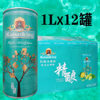 凯撒王啤酒kaisarking精酿原浆桂花白啤酒1l12听装凯撒集团监制