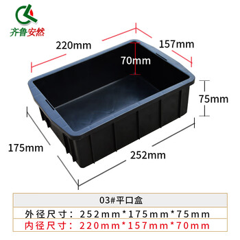 齐鲁安然 防静电周转箱【黑色03#小方盒 252*175*75MM】塑料平口盒 物料盒元件盒 胶框零件盒