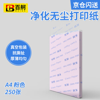 百舸 无尘打印纸 A4彩色纸 净化打印纸无尘洁净打印纸 A4粉色 250张