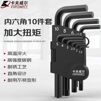 卡夫威尔 内六角扳手套装手动维修工具10件短柄平头KH5009 