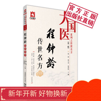 程钟龄传世名方大国医系列之传世名方第二辑中国医药科技出版社