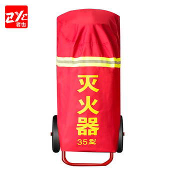 者也（ZYE）推车式灭火器阻燃罩35kg50kg公斤手推干粉防水防晒防尘防护套 阻燃型35kg