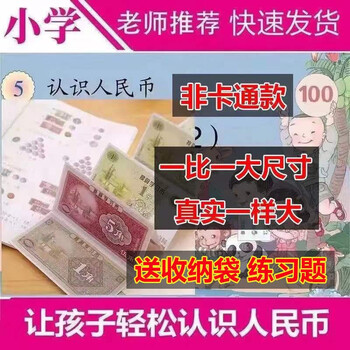 数字人民币一二年级数学教具认识钱币一年级下册儿童教学教具幼儿园元