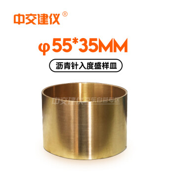 中交建仪针入度试模铜碗标准针沥青针入度盛样皿铜杯 55x35mm针入度试模