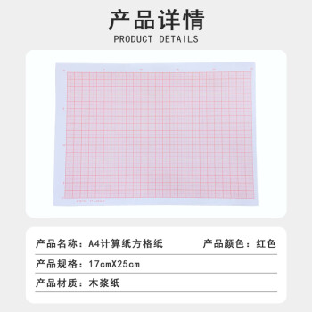 联嘉A4计算纸方格纸 对数坐标纸 网格纸红色格子纸绘图纸 17x25cm 50张