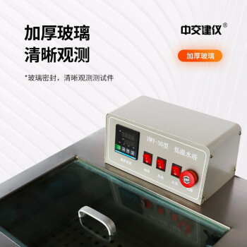 中交建仪HWY-30低温恒温水浴箱温水浴箱数显恒温水浴高低温针入度 标准水位(不锈钢款）