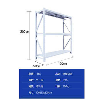 飞尔 仓储货架 仓库展示置物架 冷轧钢储物架【白三层主 120x50x200cm 均载300kg】