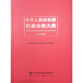 【正版图书籍】中华人民共和国职业分类大典 中国劳动社会保障出版社