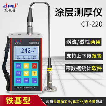 艾锐普(AIPLI)CT-220涂层测厚仪高精度数显油漆膜厚计金属镀锌层覆层厚度仪 CT-220（铁基）F1   现货