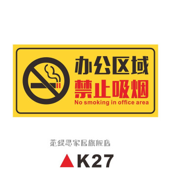 牌无烟区域吸烟区指示标志牌k27办公区域禁止吸烟pvc塑料板20x30cm