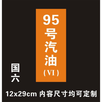 加油站油品号汽油柴油国四国五国六磁性贴提示牌加油机油气回收乙醇