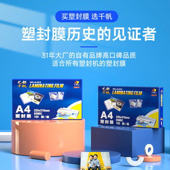 千帆（SAILS）塑封膜A3 8丝塑封机过塑膜 照片过胶膜 透明护卡膜塑封纸过塑纸a3 303x426MMx8丝 100张