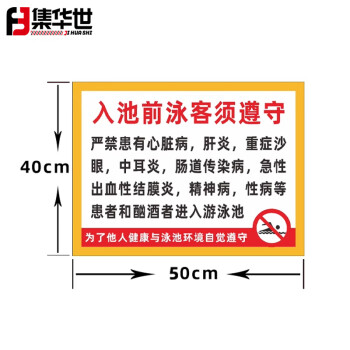 集华世 泳池警示牌游泳馆须知安全标识牌可定制遵守提示牌【入池前泳客须遵守40*50cm/铝板反光膜】JHS-0538