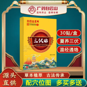 白云山三伏贴冬病夏治祛湿驱0寒成人儿童通用三伏穴位贴5盒共150贴