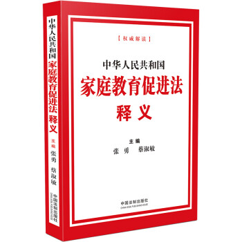 正版现货中华人民共和国家庭教育促进法释义