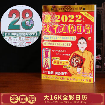 李居明2022挂历现货李居明2022年日历李居明挂历老黄历手撕日历择吉