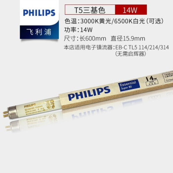 飞利浦（PHILIPS）照明企业客户 T5 日光荧光灯灯管 三基色格栅灯管 14W 0.6米 白光 6500K 整箱40支 