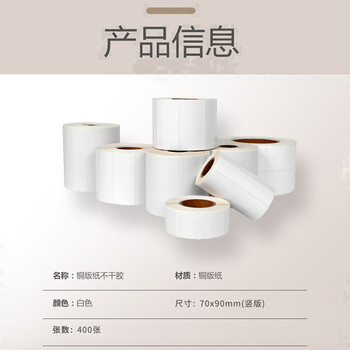 飞尔（FLYER）铜版纸 不干胶条码标签打印纸 标签打印机标签纸贴纸【竖版 70×90mm400张/卷】
