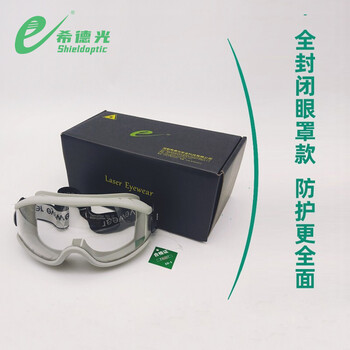 希德光（e） SD-5 激光防护镜样式7防护波段190-400nm/9000-11000nm定做 1付