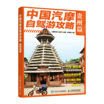 中国汽摩自驾游攻略 贵州篇《摩托车》杂志 人民邮电出版社