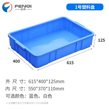 分齐 塑料冷冻盘方盘白盆海鲜肉冷链配送周转箱物流胶筐鱼缸过滤养殖 方盘1号蓝 615*400*125mm