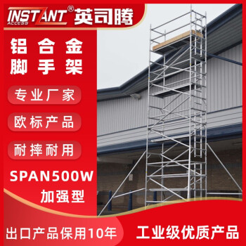 英司腾平台5.2m高铝合金脚手架单宽斜爬梯焊接型工业级900Kg承重欧盟EN标准SPAN500W-S2I-5