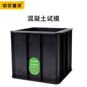 混凝土试模砼试块抗压试模150方塑料100三联优质试模707抗渗盒子150方