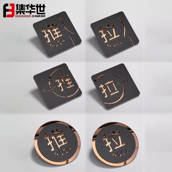 集华世 亚克力推拉门贴办公室酒店卫生间可定制标志指示牌【磨砂黑+咖啡金C款 推+拉/12*12cm】JHS-0609