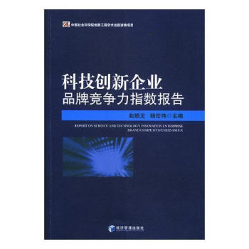 现货速发科技创新企业品牌竞争力指数报告9787509655665经济管理出版