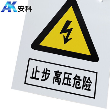 安科 止步 高压危险警示牌 带挂绳 20*16CM pvc安全电力标识牌