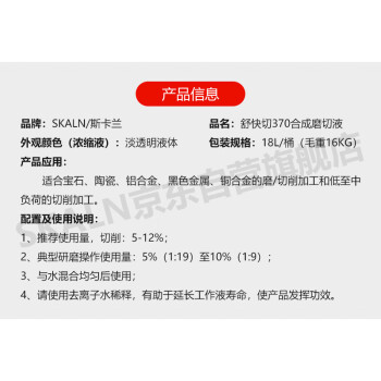 （SKALN）舒快切370合成磨切液18L透明水基合成磨削液铝合金铜合金磨切削加工毛重16KG