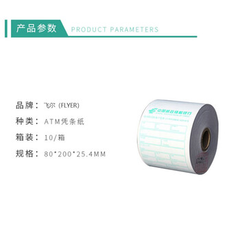 飞尔（FLYER）ATM机客户回单 打印纸银行专用凭条纸 邮政银行热敏凭条纸 10卷/箱【80×200×25.4mm】
