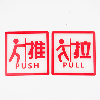 冰禹 亚克力推拉门贴 玻璃门提示贴 10*10cm 推拉S10款1对 (3个起订) BYbp-508