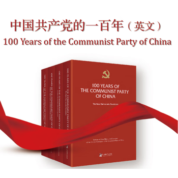 中国共产党的一百年：全四册（英文版）现货速发 中共中央党史和文献研究院 著