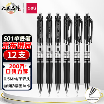 得力(deli)S01中性笔签字笔 0.5mm子弹头经典办公按动笔水笔 黑色 12支/盒