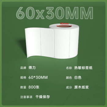 得力（deli）三防热敏标签打印纸 电子面单标签不干胶打印纸 60x30mmx800张x1卷 三防升级款12017