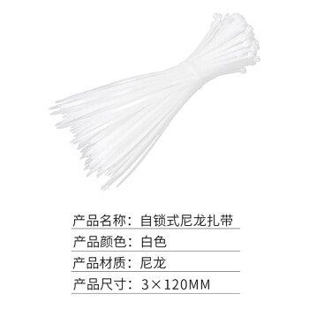 联嘉 尼龙扎带 捆绑束线自锁式扎线 塑料扎带 白色 3×120mm 厚1.2mm 1000条